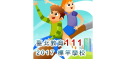 106年度臺北教育111標竿學校