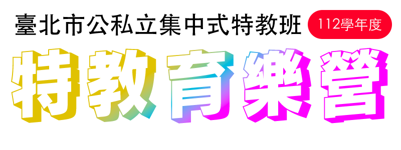 112特教育樂營