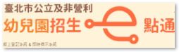 『臺北市公立及非營利幼兒園招生e點通』含【招生簡章、問答集】